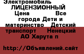 Электромобиль FORD RANGER (ЛИЦЕНЗИОННЫЙ) › Цена ­ 23 500 - Все города Дети и материнство » Детский транспорт   . Ненецкий АО,Харута п.